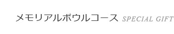 メモリーボウルコース